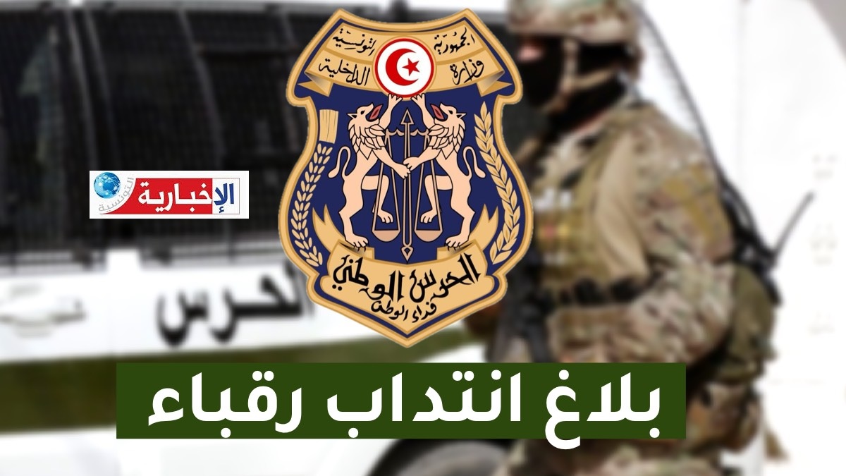 وزارة الداخلية تفتح مناظرة لإنتداب رقباء بالحرس الوطني..