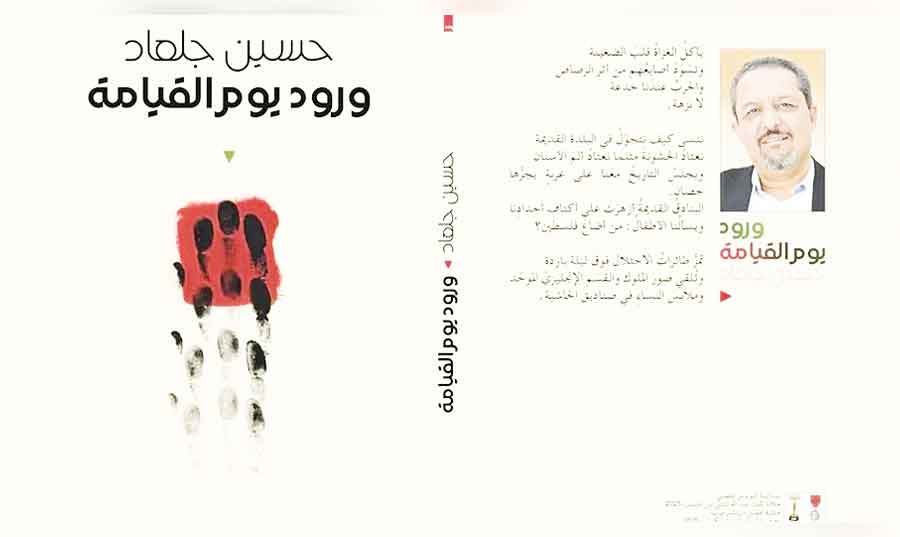 «ورود يوم القيامة» مجموعة الشاعر الأردني حسين جلعاد: باقاتُ الموت في مجازاتها لرَمَق الحياة