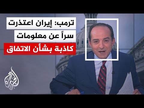 نافذة من الولايات المتحدة | رويترز عن مسؤول أمريكي: إيران لن تحصل على شيء مقابل توقيع الاتفاق