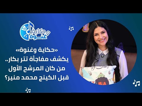 «حكاية وغنوة» يكشف مفاجأة تتر بكار.. من كان المرشح الأول قبل محمد منير؟