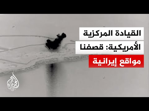 القيادة المركزية الأمريكية: استهداف مواقع رادار إيرانية في غوروك وقشم
