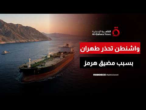 واشنطن تحذر من فرض رسوم بمضيق هرمز.. وطهران تهدد من يخالف مسارات العبور