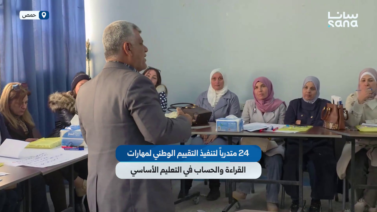24 متدرباً في حمص لتنفيذ التقييم الوطني لمهارات القراءة والحساب في مرحلة التعليم الأساسي