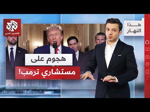 قصر فرساي يشعل الغضب داخل إسرائيل │ هذا النهار