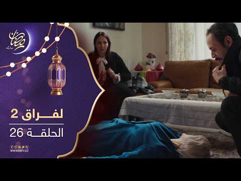 مسلسل لفراق الموسم الثاني