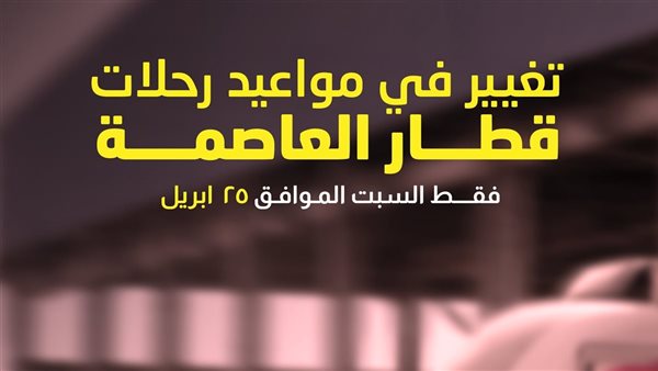 بمناسبة ذكرى تحرير سيناء، تغيير بمواعيد قطار العاصمة يوم السبت المقبل