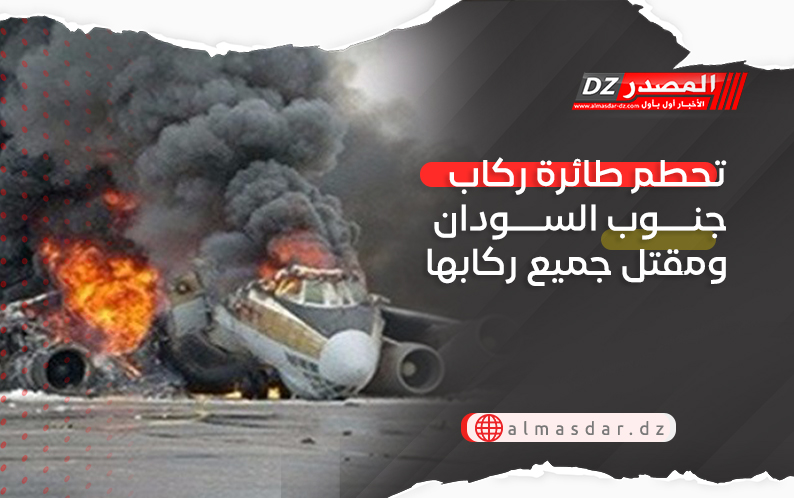 تحطم طائرة ركاب جنوب السودان ومقتل جميع ركابها