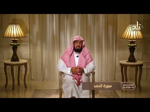 لماذا سميت الفاتحة بسورة الحمد؟ || الشيخ / د.هتلان بن علي الهتلان