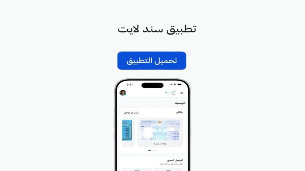 الأردن.. إطلاق تطبيق "سند لايت"
