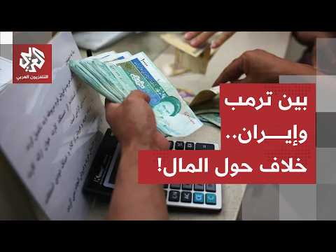 الأصول الإيرانية المجمدة.. مسار إنفاق الأموال يشعل الخلاف بين واشنطن وطهران، وهذا ما يخشاه ترمب!