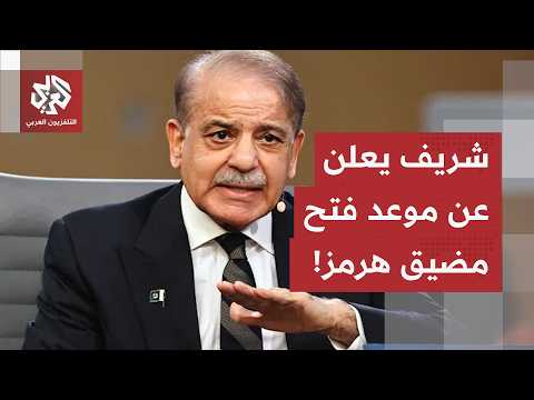 رئيس الوزراء الباكستاني يعلق على توقيع الاتفاق بين أميركا وإيران.. ويعلن عن موعد فتح مضيق هرمز