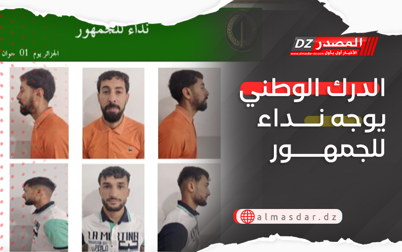 الدرك الوطني يوجه نداء للجمهور