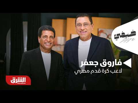 فاروق جعفر - ضيفي مع معتز الدمرداش