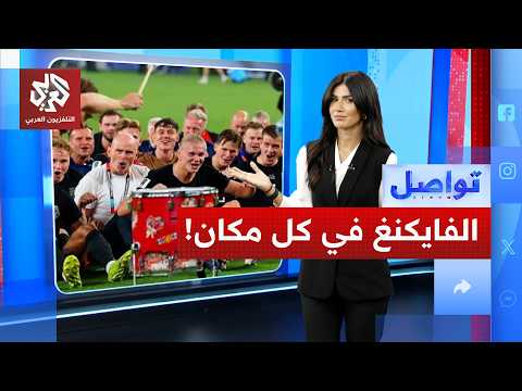 رقصة الفايكنغ في كل مكان بعد الفوز النرويجي في المونديال