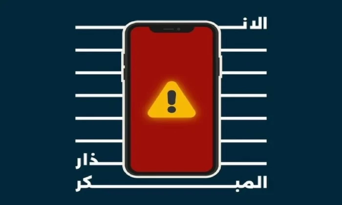 عندما تصلك رسالة تحذيرية من «الإنذار المبكر»