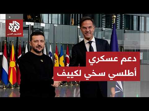 حلف الناتو يتعهد بتقديم دعم عسكري أكبر لأوكرانيا في قمته المنتظرة في تركيا