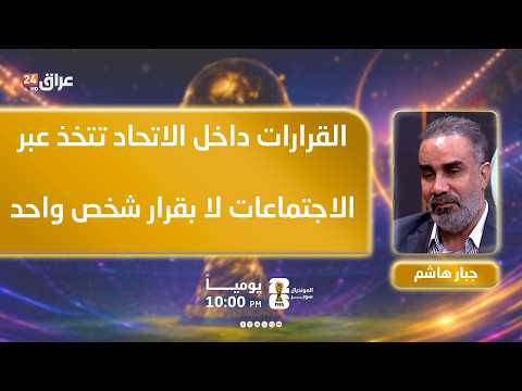 هاشم: القرارات داخل الاتحاد تتخذ عبر الاجتماعات لا بقرار شخص واحد