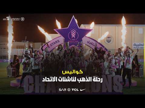 كواليس "رحلة الذهب" لأبطال كأس الاتحاد السعودي للناشئات 2026 👏🏻🏆