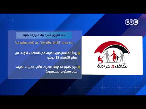 4.7 مليون أسرة و4 مليارات جنيه.. بدء صرف "تكافل وكرامة" عن شهر يوليو غدا