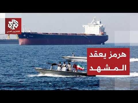 مضيق هرمز يشعل الخلاف وتصعيد إيران يغضب دول الخليج
