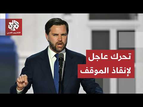 إدارة ترمب تطلب مساعدة قطر.. موقف أميركي كاد ينسف كل شيء ونائب ترمب يتحرك في لحظة حرجة