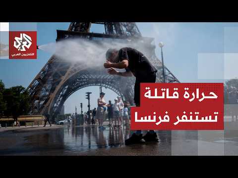 الحرارة تجبر فرنسا على إيقاف مفاعلين نووين احترازيا بسبب موجة الحر واستنفار في غربي أوروبا