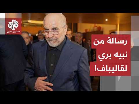 لقاء بين وفد حركة أمل ورئيس البرلمان الإيراني على هامش جنازة المرشد الراحل.. ماذا في تفاصيل اللقاء؟
