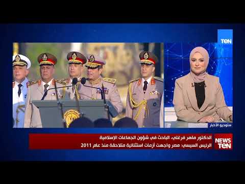 الدلالات السياسية لرسائل الرئيس السيسي خلال افتتاح مقر القيادة الاستراتيجية.. يكشفها د. ماهر فرغلي