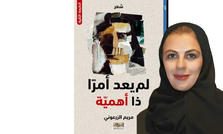 الصورة الشعرية واغتراب الإنسان في ديوان «لم يعد أمراً ذا أهمية»