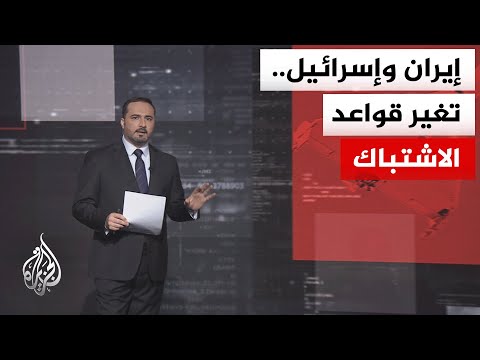 نافذة تحليلية| قراءة في تداعيات المواجهة العسكرية بين إيران وإسرائيل على انهيار وقف إطلاق النار