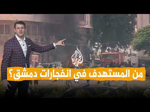 شبكات | انفجاران في دمشق تزامناً مع زيارة ماكرون