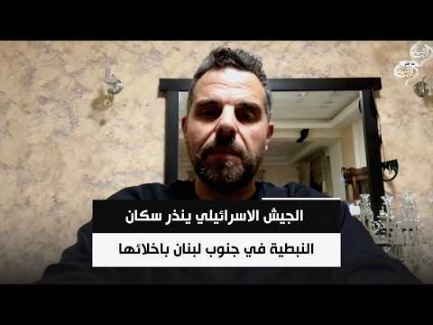 الصحافي عزت ابو علي | الجيش الاسرائيلي ينذر سكان النبطية في جنوب لبنان باخلائها