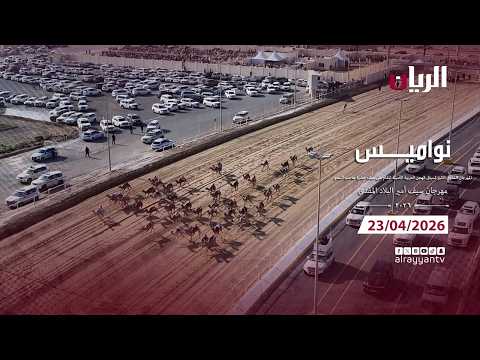 برنامج نواميس - مهرجان سيـف أمير البلاد المفدى