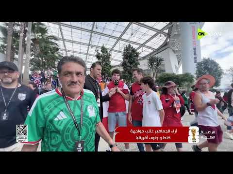 فراعنة الكورة - أراء الجماهير عقب مواجهة كندا وجنوب أفريقيا في كأس العالم