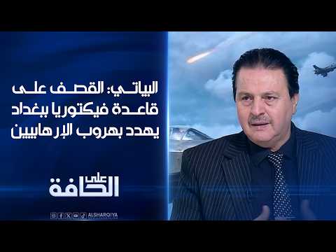 البياتي: القصف على قاعدة فيكتوريا في بغداد يهدد بهروب الإرهابيين