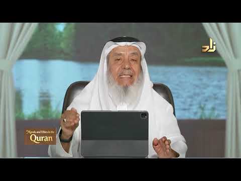 Morals and Ethics in the Qur’an || Dr. Ahmad Saif Al-Deen || Episode 11