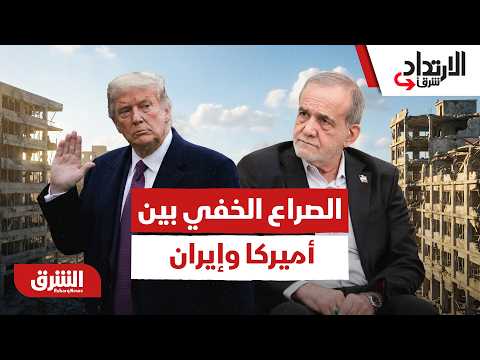 الصراع تحت الطاولة.. ملفات شائكة تمدد الحوار غير المباشر بين أميركا وإيران