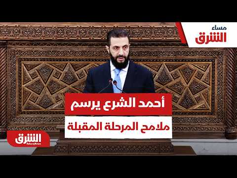 أحمد الشرع يرسم ملامح المرحلة المقبلة في سوريا وهذا ما قاله
