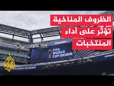 كأس العالم 2026.. تفاوت الحرارة بشل كبير بين المدن المستضيفة للمباريات