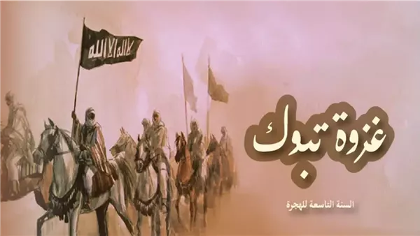 غزوة تبوك، معركة انتصر فيها المسلمون دون قتال وفضحت المنافقين