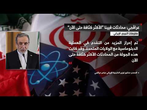 طهران تعتبر الجولة الأخيرة من المحادثات الأكثر كثافة حتى الآن