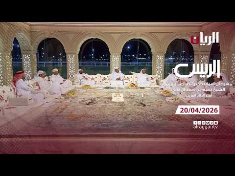 برنامج الريس - مهرجان سيـف أمير البلاد المفدى