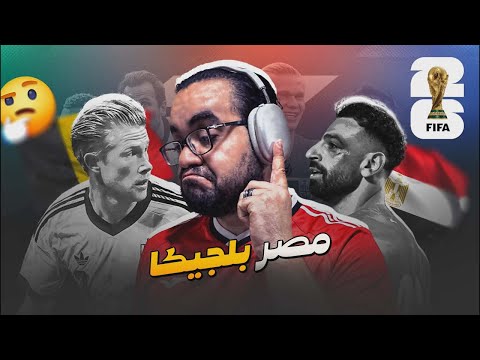 مصر بلجيكا مبروك النقطة يا دي بروين انت و لوكاكو و شكرا حسام حسن و رجال مصر