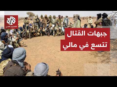 خطوط النار تشتعل وخارطة الصراع تتمدد.. جماعات مسلحة تشن هجمات متزامنة والجيش المالي يرد بدعم روسي