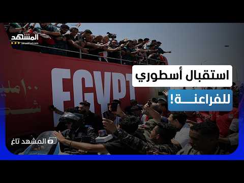 من دموع الخروج إلى زفة الأبطال.. استقبال حافل للفراعنة في مصر!