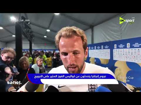 World Cup 2026 - نجوم إنجلترا يتحدثون عن كواليس الفوز المثير على النرويج