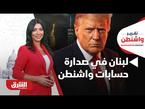 كيف أصبح لبنان في صدارة حسابات واشنطن وجزء من استراتيجيتها في صراعها مع طهران؟