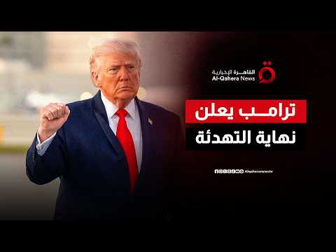 ترامب يعزل إيران دولياً بقرار إلغاء الاتفاق ويهدد بضربات أشد