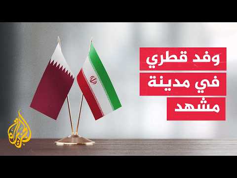 Mashhad Hosts Iranian-Qatari Talks.. and Tehran Reveals Their Content