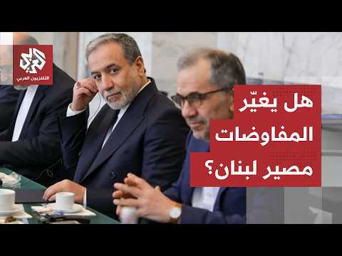 مباحثات واشنطن وطهران... انفراج في ملف الأموال المجمدة ومضيق هرمز، فماذا عن لبنان؟